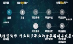 区块链咨询师：行业新兴职业的全面解析与发展
