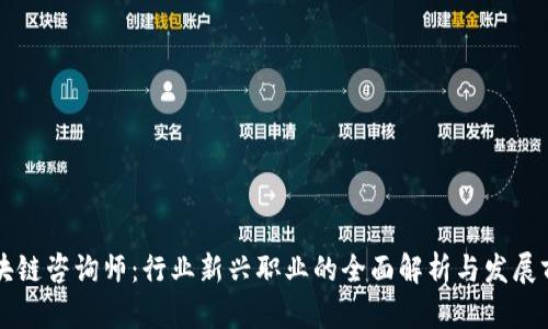 区块链咨询师：行业新兴职业的全面解析与发展前景