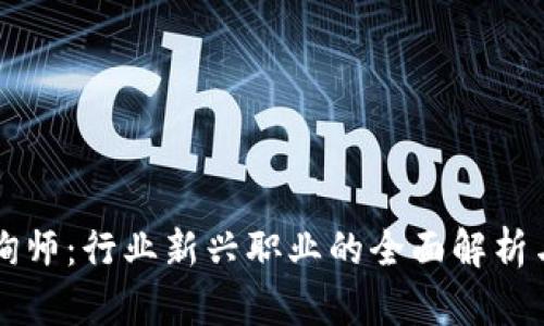 区块链咨询师：行业新兴职业的全面解析与发展前景