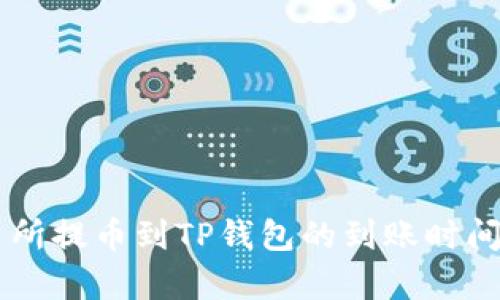 交易所提币到TP钱包的到账时间解析