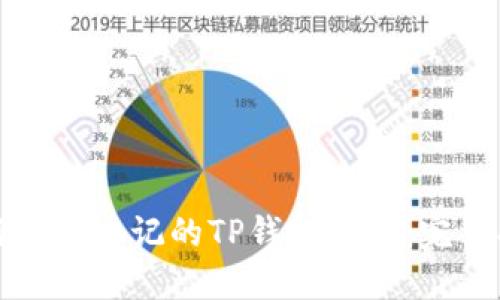 如何找回忘记的TP钱包密码：完整指南