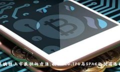 区块链上市最快的方法：揭秘ICO、IPO与SPAC的优劣