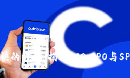 区块链上市最快的方法：揭秘ICO、IPO与SPAC的优劣选择