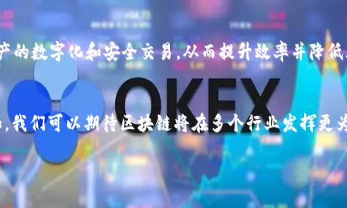 区块链是一种分布式账本技术，它以去中心化的方式记录和保存各种交易信息，确保数据在多个节点之间的共享和安全。每一个交易都会被打包成区块，并与前一个区块通过加密哈希连接，从而形成一个链条，依此构成