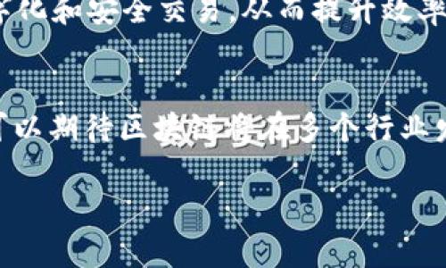 区块链是一种分布式账本技术，它以去中心化的方式记录和保存各种交易信息，确保数据在多个节点之间的共享和安全。每一个交易都会被打包成区块，并与前一个区块通过加密哈希连接，从而形成一个链条，依此构成