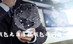 如何解决TP钱包无法连接钱包的问题：详细步骤与