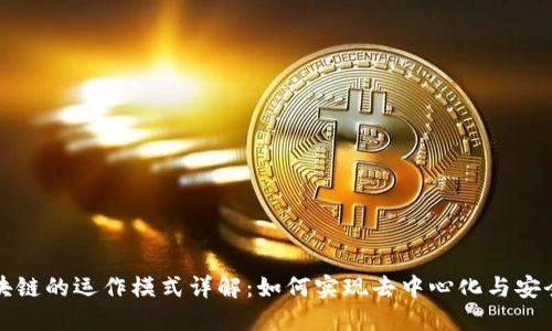 区块链的运作模式详解：如何实现去中心化与安全性