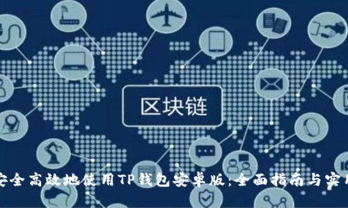 如何安全高效地使用TP钱包安卓版：全面指南与实用技巧