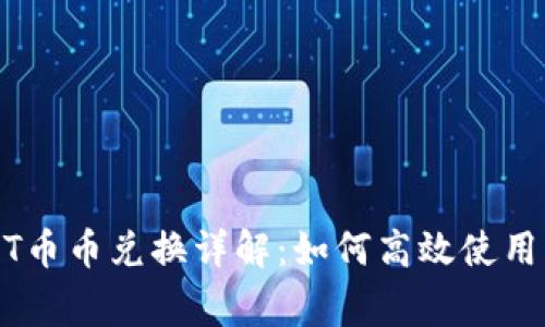 TP钱包中的USDT币币兑换详解：如何高效使用及常见问题解析