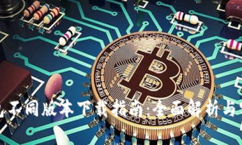 : TP钱包不同版本下载指南：全面解析与实用技巧