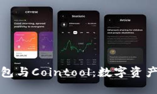 全面解析TP钱包与Cointool：数字资产管理的新选择