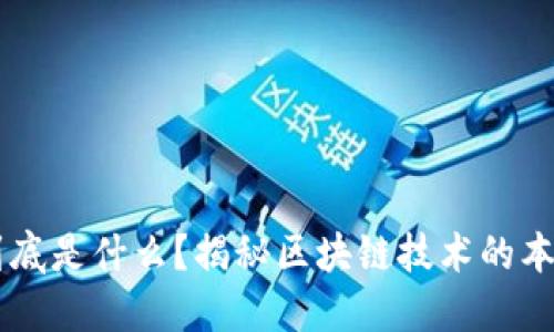 区块链到底是什么？揭秘区块链技术的本质与应用