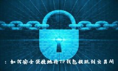 : 如何安全便捷地将TP钱包提现到交易所