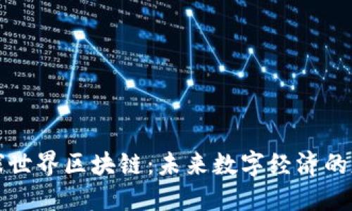 环球世界区块链：未来数字经济的基石
