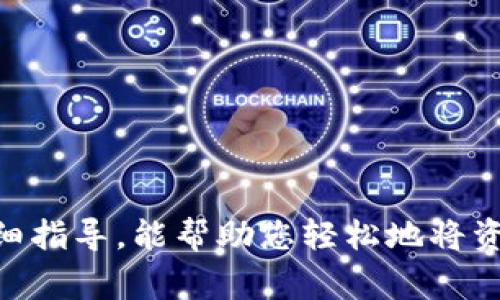 如何通过TP钱包充值到交易所：详细指南与常见问题解答

关键词：TP钱包, 充值, 交易所, 区块链

引言
随着区块链技术的发展和加密货币的普及，越来越多的人开始使用数字钱包进行资产管理。TP钱包作为一种备受欢迎的数字钱包，因其安全性和便捷性受到用户青睐。然而，有些用户在尝试将TP钱包中的资金充值到交易所时可能会遇到困难。本文将为您提供一个详细的指南，帮助您顺利完成这个过程，并解答一些常见问题。

第一部分：TP钱包的基本概述
TP钱包是一个多链数字资产钱包，支持多种区块链资产的存储、管理和交易。与传统钱包相比，TP钱包具有更高的安全性和便利性，用户可以轻松地在不同的区块链网络之间转账。除了普通的数字资产管理外，TP钱包还为用户提供了去中心化金融（DeFi）的功能，使得用户可以参与到更丰富的金融产品中。

第二部分：如何将资金从TP钱包充值到交易所
将TP钱包里的资金充值到交易所通常需要几个步骤，以下是详细的操作步骤：
1. 选择交易所：选择一个支持您所持有的数字货币的交易所，例如币安、火币等。
2. 创建账户：在交易所上注册并创建一个新账户。如果您已经有账户，请直接登录。
3. 获取充值地址：在交易所账户界面中，找到“充值”或“存款”选项，选择您要充值的数字货币，这时会生成一个充值地址。请务必复制这个地址。
4. 打开TP钱包：登陆您的TP钱包，找到“发送”或“转账”功能，选择您希望充值的数字货币。
5. 输入地址与金额：在TP钱包中输入您刚才复制的交易所充值地址和您想要充值的金额。
6. 确认交易：仔细确认所有信息无误后，提交交易。这通常需要一些时间来完成。
7. 检查交易状态：在交易所中，您可以通过“交易记录”或“充币记录”来检查资金是否到账。

第三部分：常见问题解答

问题1：TP钱包充值到交易所需要多长时间？
TP钱包充值到交易所的时间因多种因素而异，其中包括区块链网络的拥堵状态、您进行的充值方式以及所选择的交易所等。一般来说，在区块链网络正常的情况下，交易确认大约需要10分钟至数小时不等。如果网络繁忙，时间可能会延长。建议用户在交易所的充值界面查看具体的到账时间和确认情况，以便更好地掌握资金状态。对于某些交易所而言，支持更快速的充值验证机制，您可以在选择交易所时予以咨询。

问题2：如何防止充值错误？
充值过程中最常见的错误包括输入了错误的充值地址或错误的金额。为了防止这些错误的发生，用户应该遵循以下几点建议：
1. 仔细核对充值地址：在输入充值地址时，可以再次复制粘贴来确保无误。如果您的TP钱包支持二维码功能，您也可以通过扫描二维码来完成地址输入。
2. 小额测试：在进行大额充值之前，建议您先进行一次小额测试。确认资金可以安全到达交易所，然后再进行后续的大额充值。
3. 时间确认：确认交易所的充值地址不是临时地址，特别是在交易所进行大额充值时，请关注他们在官方渠道发布的最新信息。

问题3：如果充值失败，我该怎么办？
在某些情况下，由于网络问题或其他技术问题，充值可能会失败。若您遇到充值失败，建议进行以下操作：
1. 检查交易状态：使用区块链浏览器或TP钱包查看您交易的状态，确认交易是否确实被矿工确认。
2. 联系客服：如果您确认交易已完成但费用未到账，可以联系交易所的客服进行查证，提供您的交易ID以便他们查询。
3. 提供必要信息：联系时，确保提供您在TP钱包充值时的所有相关信息，例如充值时间、金额和交易ID等，以加快客服解决问题的效率。

问题4：如何提高TP钱包与交易所之间的兼容性？
为了确保TP钱包能够与交易所之间顺利进行充值，用户可以关注以下几点：
1. 选择主流交易所：选择已经与TP钱包有良好兼容的主流交易所，可以大大降低问题的发生率。
2. 更新钱包版本：确保您的TP钱包是最新版本，因为新版本通常修复了一些已知问题，并改进了与其他平台的兼容性。
3. 了解不同链的特性：如果您使用的数字货币在多个链上都有发行（如ETH在多个网络上），需要确认您在交易所选择的链与TP钱包中的链一致。

问题5：TP钱包与交易所的安全性如何保障？
在进行TP钱包充值到交易所的过程中，安全是一个不容忽视的问题。以下是一些提高安全性的方法：
1. 启用双重认证：在TP钱包和交易所都启用双重认证（2FA），可以有效阻止未经授权的访问。
2. 使用强密码：为您的TP钱包和交易所账户设置强密码，避免使用易于猜测的信息。
3. 定期检查账户活动：定期检查您的TP钱包与交易所账户的活动记录，以便及时发现异常情况。
总结来说，通过TP钱包充值到交易所并不是一件复杂的事情，但用户应该在每一个环节中保持警惕，确保资金的安全。如果您遇到任何问题，可以按照本文提供的建议来解决。希望通过本文的详细指导，能帮助您轻松地将资金从TP钱包充值到您选择的交易所。