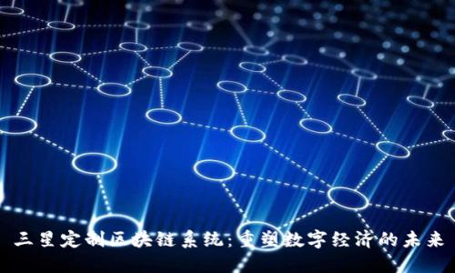 三星定制区块链系统：重塑数字经济的未来