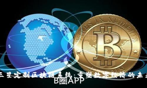 三星定制区块链系统：重塑数字经济的未来
