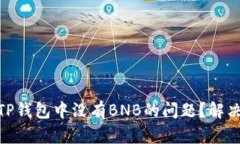 : 如何处理TP钱包中没有BNB的问题？解决方法与建