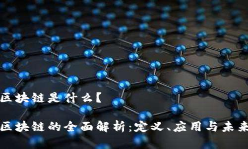 市场区块链是什么？

市场区块链的全面解析：定义、应用与未来趋势