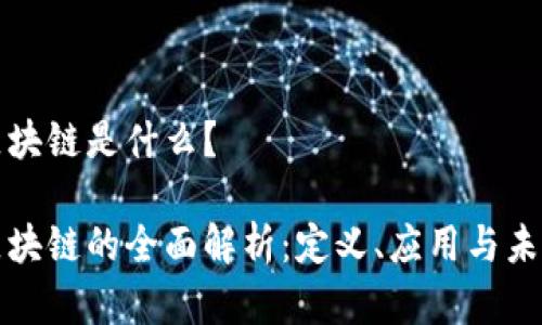 市场区块链是什么？

市场区块链的全面解析：定义、应用与未来趋势