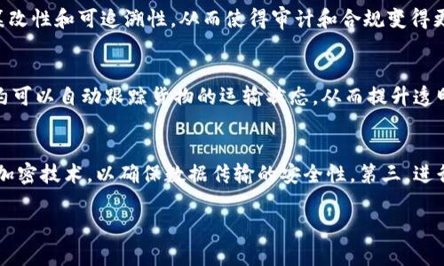 区块链管理模块是一个专门用来帮助组织和个人利用区块链技术进行有效管理和运营的系统或平台。它通常涉及到区块链的部署、维护、监控和等多个方面。由于区块链的去中心化和不可篡改特性，管理区块链的模块需要具备良好的安全性和高效性，以便能够处理实时数据和智能合约的执行。

### 区块链管理模块的功能

1. **节点管理**：
   区块链是由多个节点组成的网络，管理模块需要能够有效地监控和管理这些节点，包括节点的状态、性能和连接情况。如果某个节点出现故障，管理模块能够及时进行警报并进行故障切换或修复。

2. **智能合约管理**：
   智能合约是区块链应用的重要组成部分，管理模块需要支持智能合约的部署、监控及其状态的变更。此外，管理模块还需要提供智能合约的版本控制和升级策略，以确保智能合约在不断变化的业务环境中保持有效性。

3. **数据监控与分析**：
   区块链上生成的数据量巨大，管理模块需要具备数据监控与分析功能，能够实时收集和分析区块链上的交易数据，以帮助决策者做出更为准确的决策。

4. **用户权限管理**：
   区块链应用通常涉及到多个用户和角色，管理模块需要能够管理这些用户的权限，包括访问控制、交易权限和智能合约调用等，以确保系统的安全性和合规性。

5. **安全管理**：
   区块链技术固有的安全特性并不能完全防止所有的安全威胁，管理模块需要提供多层次的安全防护措施，如身份验证、数据加密和审计日志等功能，确保区块链网络的安全性。

### 可能相关的问题

#### 1. 区块链管理模块的优势是什么？
区块链管理模块具有多重优势，包括提高透明度、增强安全性和操作流程。例如，通过智能合约的自动执行减少了人工干预的需要，降低了操作的复杂性。同时，数据在区块链上进行存储和管理后，具有透明性和可追溯性，能有效地提升用户和合作伙伴的信任度。此外，通过数据分析功能，管理模块可以帮助用户更好地了解市场动态，从而业务决策。

#### 2. 如何选择合适的区块链管理模块？
选择合适的区块链管理模块时，应考虑多个因素，如所需的功能、技术支持、安全性能和兼容性等。企业应首先明确自身的需求，评估不同模块的功能是否符合自身的业务目标，然后查看相关的技术支持和社区活跃度，以判断其后续维护的便利性。此外，安全性是不可忽视的要素，选择具备多重安全防护措施的模块能够更好地保护企业的数据。

#### 3. 区块链管理模块与传统管理系统的区别是什么？
传统管理系统往往基于中心化架构，存在单点故障的风险，而区块链管理模块则是去中心化的，具有更高的透明性和安全性。区块链管理模块能够确保数据的不可篡改性和可追溯性，从而使得审计和合规变得更加容易。此外，区块链管理模块通过智能合约的自动执行，可以降低人为错误和操作成本，而传统管理系统通常需要更多的人力成本来维护和监控。

#### 4. 区块链管理模块在不同行业的应用有哪些？
区块链管理模块在金融、物流、医疗、房地产等多个行业都有广泛的应用。在金融行业，通过区块链管理模块可以实现实时结算和减少欺诈行为。在物流行业，智能合约可以自动跟踪货物的运输状态，从而提升透明度和效率。在医疗行业，区块链管理模块可以安全地分享患者健康数据并确保数据的完整性。此外，在房地产交易中，区块链可以简化产权转移过程，提高交易效率。

#### 5. 如何进行区块链管理模块的安全性评估？
进行区块链管理模块的安全性评估通常包括多个步骤。首先，需对模块的设计架构进行审查，确认是否有中心化的弱点。其次，检查模块是否具备必要的安全认证和加密技术，以确保数据传输的安全性。第三，进行渗透测试和漏洞扫描，检验模块是否存在已知的漏洞。最后，进行用户权限管理上的评估，确保不同角色的用户拥有适当的访问权限，以降低内部威胁的风险。

以上信息和问题讨论展示了区块链管理模块的重要性和应用领域，为理解这一日益增长的技术提供了更深入的视角。