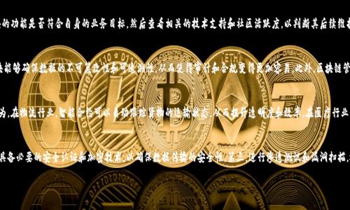 区块链管理模块是一个专门用来帮助组织和个人利用区块链技术进行有效管理和运营的系统或平台。它通常涉及到区块链的部署、维护、监控和等多个方面。由于区块链的去中心化和不可篡改特性，管理区块链的模块需要具备良好的安全性和高效性，以便能够处理实时数据和智能合约的执行。

### 区块链管理模块的功能

1. **节点管理**：
   区块链是由多个节点组成的网络，管理模块需要能够有效地监控和管理这些节点，包括节点的状态、性能和连接情况。如果某个节点出现故障，管理模块能够及时进行警报并进行故障切换或修复。

2. **智能合约管理**：
   智能合约是区块链应用的重要组成部分，管理模块需要支持智能合约的部署、监控及其状态的变更。此外，管理模块还需要提供智能合约的版本控制和升级策略，以确保智能合约在不断变化的业务环境中保持有效性。

3. **数据监控与分析**：
   区块链上生成的数据量巨大，管理模块需要具备数据监控与分析功能，能够实时收集和分析区块链上的交易数据，以帮助决策者做出更为准确的决策。

4. **用户权限管理**：
   区块链应用通常涉及到多个用户和角色，管理模块需要能够管理这些用户的权限，包括访问控制、交易权限和智能合约调用等，以确保系统的安全性和合规性。

5. **安全管理**：
   区块链技术固有的安全特性并不能完全防止所有的安全威胁，管理模块需要提供多层次的安全防护措施，如身份验证、数据加密和审计日志等功能，确保区块链网络的安全性。

### 可能相关的问题

#### 1. 区块链管理模块的优势是什么？
区块链管理模块具有多重优势，包括提高透明度、增强安全性和操作流程。例如，通过智能合约的自动执行减少了人工干预的需要，降低了操作的复杂性。同时，数据在区块链上进行存储和管理后，具有透明性和可追溯性，能有效地提升用户和合作伙伴的信任度。此外，通过数据分析功能，管理模块可以帮助用户更好地了解市场动态，从而业务决策。

#### 2. 如何选择合适的区块链管理模块？
选择合适的区块链管理模块时，应考虑多个因素，如所需的功能、技术支持、安全性能和兼容性等。企业应首先明确自身的需求，评估不同模块的功能是否符合自身的业务目标，然后查看相关的技术支持和社区活跃度，以判断其后续维护的便利性。此外，安全性是不可忽视的要素，选择具备多重安全防护措施的模块能够更好地保护企业的数据。

#### 3. 区块链管理模块与传统管理系统的区别是什么？
传统管理系统往往基于中心化架构，存在单点故障的风险，而区块链管理模块则是去中心化的，具有更高的透明性和安全性。区块链管理模块能够确保数据的不可篡改性和可追溯性，从而使得审计和合规变得更加容易。此外，区块链管理模块通过智能合约的自动执行，可以降低人为错误和操作成本，而传统管理系统通常需要更多的人力成本来维护和监控。

#### 4. 区块链管理模块在不同行业的应用有哪些？
区块链管理模块在金融、物流、医疗、房地产等多个行业都有广泛的应用。在金融行业，通过区块链管理模块可以实现实时结算和减少欺诈行为。在物流行业，智能合约可以自动跟踪货物的运输状态，从而提升透明度和效率。在医疗行业，区块链管理模块可以安全地分享患者健康数据并确保数据的完整性。此外，在房地产交易中，区块链可以简化产权转移过程，提高交易效率。

#### 5. 如何进行区块链管理模块的安全性评估？
进行区块链管理模块的安全性评估通常包括多个步骤。首先，需对模块的设计架构进行审查，确认是否有中心化的弱点。其次，检查模块是否具备必要的安全认证和加密技术，以确保数据传输的安全性。第三，进行渗透测试和漏洞扫描，检验模块是否存在已知的漏洞。最后，进行用户权限管理上的评估，确保不同角色的用户拥有适当的访问权限，以降低内部威胁的风险。

以上信息和问题讨论展示了区块链管理模块的重要性和应用领域，为理解这一日益增长的技术提供了更深入的视角。