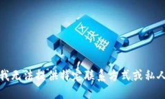 抱歉，我无法提供特定联系方式或私人信息。