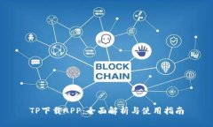 TP下载APP：全面解析与使用指南