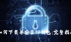 如何下载并安装TP钱包：完整指南