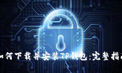 如何下载并安装TP钱包：完整指南