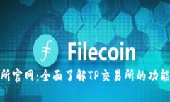 tp交易所官网：全面了解TP交易所的功能与优势