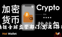 全面解析区块链全球监管部门：定义、作用与未