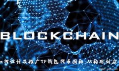 如何设计及推广TP钱包代币图标：从构思到应用