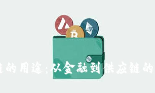 未来区块链的用途：从金融到供应链的多元化应用