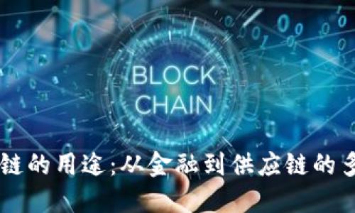 未来区块链的用途：从金融到供应链的多元化应用