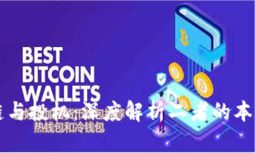 区块链与投机：深度解析二者的本质区别