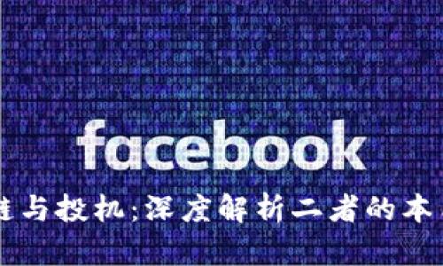区块链与投机：深度解析二者的本质区别