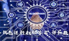 如何使用TP冷钱包进行扫码签名：详细教程与安全