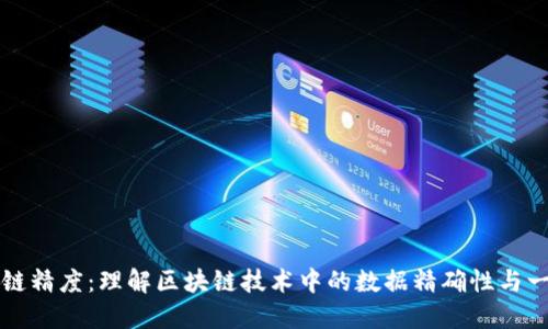 区块链精度：理解区块链技术中的数据精确性与一致性