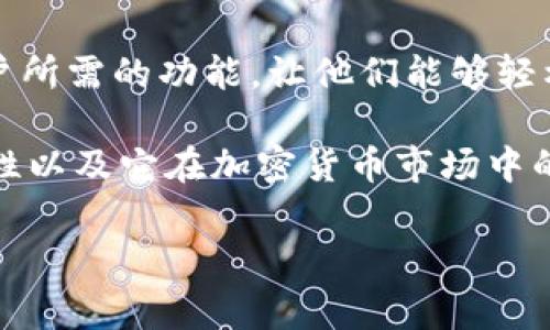 区块链兑换界面是指用户在区块链平台上用来进行不同数字货币或代币之间兑换的界面。这种界面通常提供了用户所需的功能，让他们能够轻松地进行交易和兑换操作。在这一过程中，用户可以选择想要兑换的代币、输入数量、查看当前汇率，并最终完成交易。

在这个背景下，我们可以更深入地探讨几个方面，具体的讨论内容可以包括区块链兑换界面的功能、工作原理、安全性以及它在加密货币市场中的重要性等。接下来，我将针对区块链兑换界面的意义，提出相关问题并逐步解答。

### 区块链兑换界面解析：数字货币交易的门户