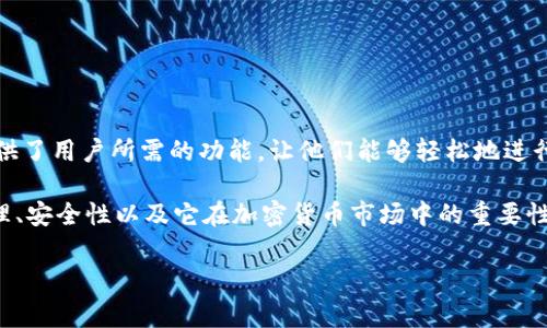 区块链兑换界面是指用户在区块链平台上用来进行不同数字货币或代币之间兑换的界面。这种界面通常提供了用户所需的功能，让他们能够轻松地进行交易和兑换操作。在这一过程中，用户可以选择想要兑换的代币、输入数量、查看当前汇率，并最终完成交易。

在这个背景下，我们可以更深入地探讨几个方面，具体的讨论内容可以包括区块链兑换界面的功能、工作原理、安全性以及它在加密货币市场中的重要性等。接下来，我将针对区块链兑换界面的意义，提出相关问题并逐步解答。

### 区块链兑换界面解析：数字货币交易的门户