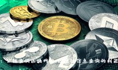 : 公链查询区块网站：区块链信息查询的利器