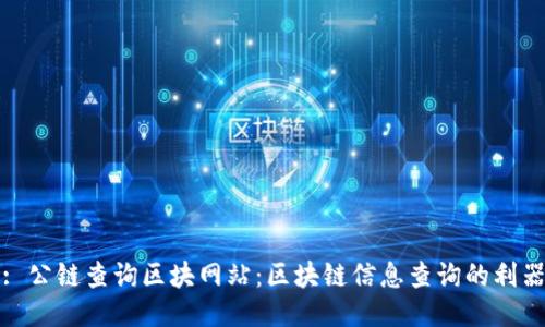 : 公链查询区块网站:区块链信息查询的利器