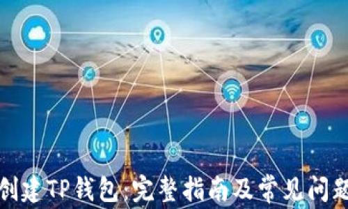 如何创建TP钱包:完整指南及常见问题解答