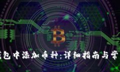 如何在TP钱包中添加币种：详细指南与常见问题解