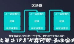 如何有效解决TP占内存问题：最佳实践与技巧