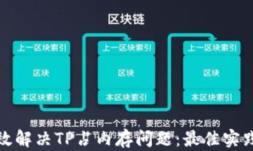 
如何有效解决TP占内存问题：最佳实践与技巧