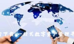 tp钱包App官方下载：一站式数字资产管理平台的全