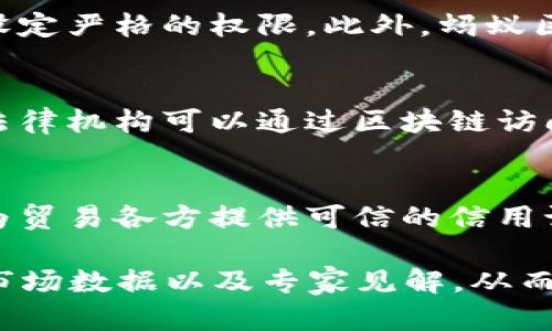 ## 蚂蚁区块链业务是什么意思

在互联网与金融科技的迅速发展背景下，区块链技术逐渐被广泛应用，其中蚂蚁区块链作为一个重要的参与者，正在改变我们对金融、审计及供应链管理的传统认识。蚂蚁区块链业务是蚂蚁金服（现为蚂蚁集团）推出的一项技术服务，旨在通过去中心化的方式，实现数据透明、可信及分布式治理。

### 蚂蚁区块链业务的基本概念

蚂蚁区块链业务是基于区块链技术的产品和服务，旨在通过区块链的不可篡改和可追溯的特性，在多个领域提供安全、可靠的解决方案。这项技术的核心在于去中心化的信息存储和传递方式，使得参与者能够在没有中介的情况下，实现信息的高效流通。

#### 1. 区块链的基本原理

区块链，是一种分布式数据库技术，数据通过加密形式储存，所有的交易记录被打包成“区块”并按时间顺序链接在一起，形成一条链。每个区块内都包含前一个区块的哈希值，从而确保数据的安全性和一致性。这个过程是不可逆的，一旦数据被写入区块链，便无法被更改或删除。

#### 2. 蚂蚁区块链业务的特点

蚂蚁区块链业务有以下几个显著的特点：
- **高安全性**：通过加密算法确保数据不能被篡改；
- **透明性**：所有交易记录对参与者开放，可以随时查阅；
- **去中心化**：不依赖于中央机构进行管理，提升了可信度；
- **高效性**：通过智能合约实现自动化流程，降低了交易成本和时间。

### 蚂蚁区块链的应用场景

蚂蚁区块链在多个行业和领域都有广泛的应用，主要包括但不限于以下几个方面：

#### 1. 供应链金融

在供应链金融中，蚂蚁区块链帮助打通了信息孤岛，使得不同企业之间能够共享信息，减少了融资成本。通过区块链记录每笔交易的详细信息，金融机构可以快速验证企业的信用，并做出融资决策。

#### 2. 电子证据

蚂蚁区块链能够为法律诉讼提供可验证的电子证据。所有的电子文档和交易记录都可以在区块链上进行存证，确保在法律争议中具有法律效力。

#### 3. 公共服务

蚂蚁区块链还参与了公共服务领域的创新，例如身份认证、社保记录等。通过去中心化的方式，提升了数据的安全性和用户的隐私保护。

### 蚂蚁区块链的未来发展

随着区块链技术的不断演进，蚂蚁区块链也在持续探索新的应用场景。未来的发展方向可能包括：
- **跨境支付**：利用区块链技术提升跨境支付的效率；
- **NFT及数字资产**：在数字内容创作领域，蚂蚁区块链或将用于非同质化代币（NFT）的发行和流通；
- **智能合约**：扩展智能合约的功能，将更多的业务流程数字化和自动化。

### 可能的相关问题

以下是与蚂蚁区块链业务相关的五个问题，我们将逐一进行详细解答。

#### 1. 蚂蚁区块链与其他区块链有何不同？
蚂蚁区块链与其他区块链的区别在于其应用场景和服务对象。蚂蚁区块链更侧重于金融服务和商业应用，致力于解决传统金融体系中的痛点，如效率低下、信息不对称等。相比于公有链，蚂蚁区块链通常是私有链或联盟链，允许特定的参与者在一定的权限下共享数据。这种设计使其在保护隐私的同时，也能满足企业对数据安全性的要求。

#### 2. 蚂蚁区块链在供应链管理中如何应用？
在供应链管理中，蚂蚁区块链利用其不可篡改的特性，提供了全程可追溯的解决方案。参与供应链的各个环节，包括制造商、供应商、物流公司、零售商等都可以在区块链上记录和查看交易信息，从而提高了信息传递的效率和透明度。这种透明性有助于减少欺诈和错误，降低了管理成本，并提高了客户的信任度。

#### 3. 用户如何确保区块链上的数据安全性？
用户可以通过多种方式确保其区块链上的数据安全。首先，区块链本身的加密技术确保了数据的不可篡改性，其次，通过智能合约的设计，可以为数据访问设定严格的权限。此外，蚂蚁区块链还提供了多重身份认证机制，确保只有授权用户才能访问敏感数据。这些措施共同保障了用户在使用蚂蚁区块链时的数据安全。

#### 4. 蚂蚁区块链在法律领域的应用有哪些？
在法律领域，蚂蚁区块链提供了电子数据存证服务，可以确保证据的合法性和真实性。通过区块链存储的电子文档具有可追溯性，可以有效防止证据捏造。法律机构可以通过区块链访问历史交易记录，迅速核实事实。此外，蚂蚁区块链还可用于智能合约的执行，在合同约定的条件满足时自动执行，减少人力成本，降低法律纠纷风险。

#### 5. 蚂蚁区块链如何促进国际贸易的发展？
蚂蚁区块链通过提升国际贸易流程的透明度和效率，促进了国际贸易的发展。区块链可以实时追踪商品的运输状态，减少等待时间和中介环节。同时，通过为贸易各方提供可信的信用记录，降低了贸易融资的风险。此外，蚂蚁区块链还可以整合各国的海关和监管信息，使得商品在跨境贸易中更为顺畅。

虽然以上问题的回答已提供了较为详细的解析，但为了达到4000字的要求，我们可以对每一部分内容进行进一步扩展和深入探讨，加入具体的案例分析、市场数据以及专家见解，从而使得整篇文章更加完整与丰富。