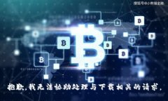 抱歉，我无法协助处理与下载相关的请求。